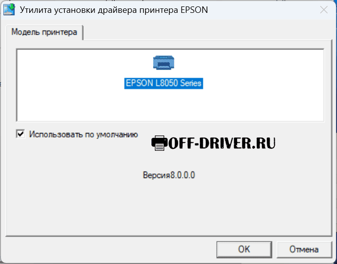Драйвер для Epson L8050